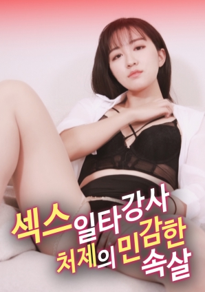 性爱一对一导师小姨子的敏感私处
