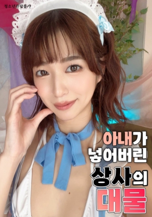 妻子被上司的巨物夺走