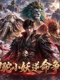 狮驼小妖逆命争生机(全集)
