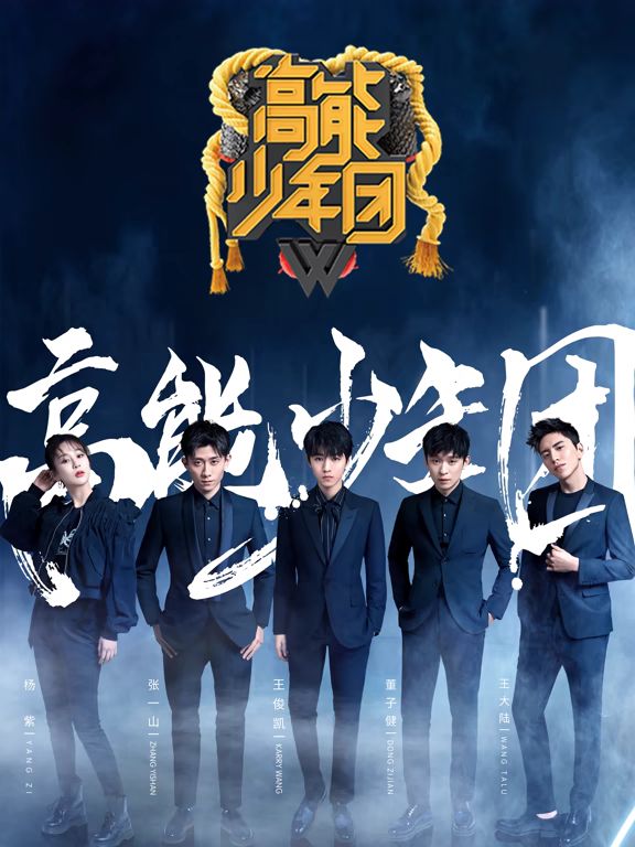高能少年团第二季(全集)