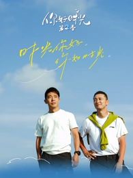 你好时光第二季(全集)