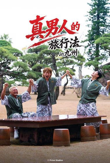 男子汉的旅行法(全集)