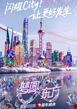 东方卫视梦圆东方跨年盛典2026(全集)