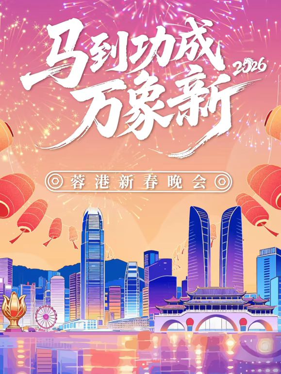 马到成功万象新”2026蓉港新春晚会(全集)