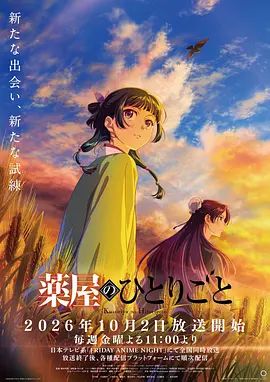 药屋少女的呢喃第三季(全集)