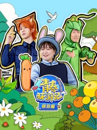 青春环游记秋日篇(全集)