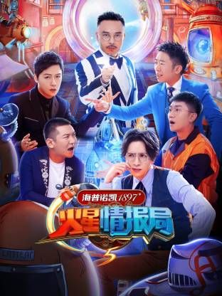 火星情报局第五季(全集)
