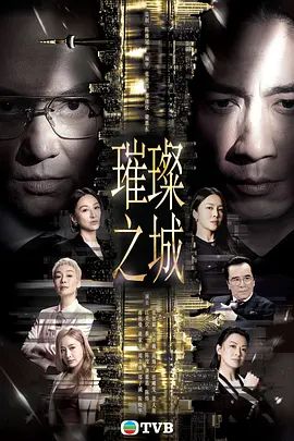 璀璨之城国语版(全集)