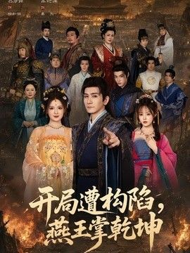 开局遭构陷，燕王掌乾坤(全集)