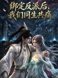 绑定反派后，我们同生共痛(全集)