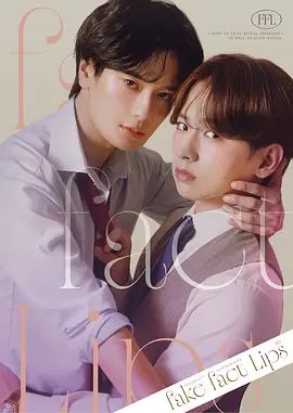 伪装的真实之吻(全集)