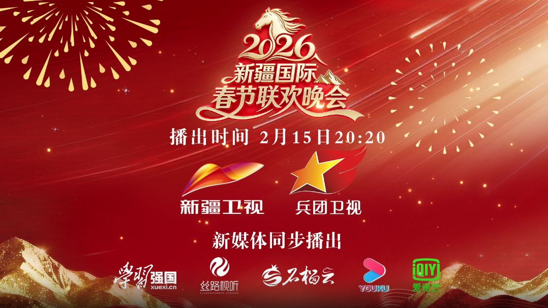 2026年新疆国际春节联欢晚会(全集)