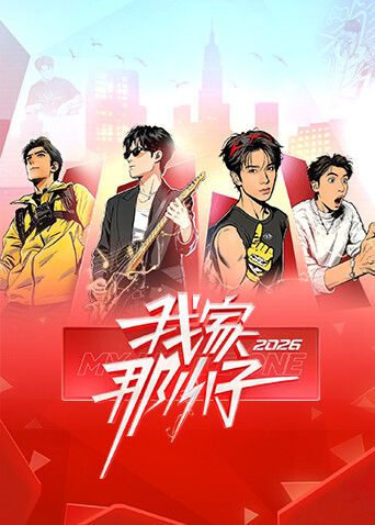 我家那小子2026(全集)