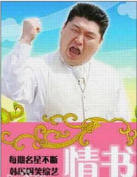 情书综艺第三季(全集)