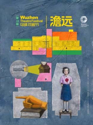 第十三届乌镇戏剧节(全集)