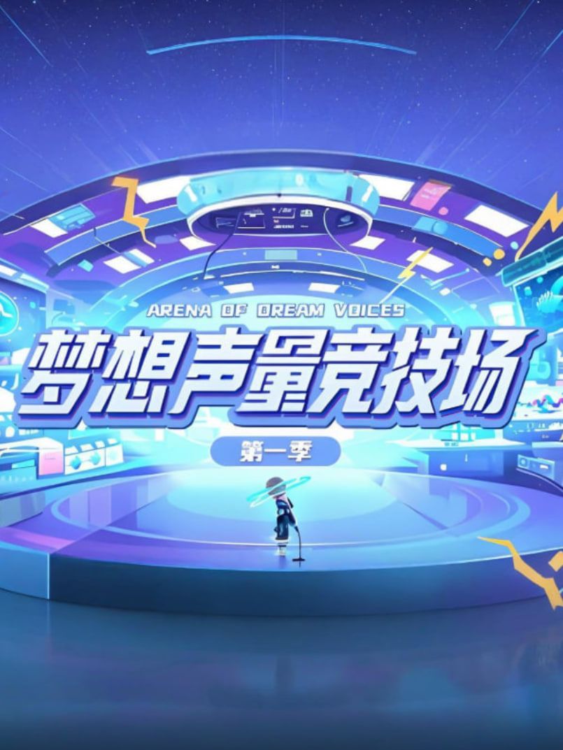梦想声量竞技场第一季(全集)