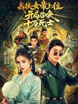 我扶女帝上位：开局召唤十万死士(全集)