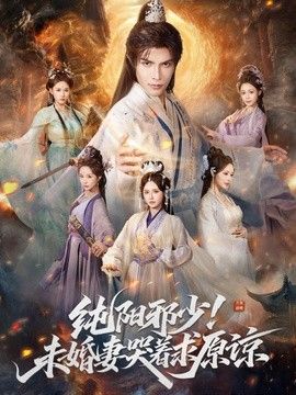 纯阳邪少！未婚妻哭着求原谅(全集)