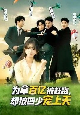 为拿百亿被赶跑，却被四少宠上天（穿书逆袭，我成了万人迷）(全集)