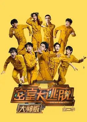 密室大逃脱第二季(全集)