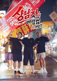 男子汉的旅行法 in 台湾(全集)