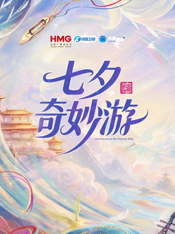 2026七夕奇妙游(全集)