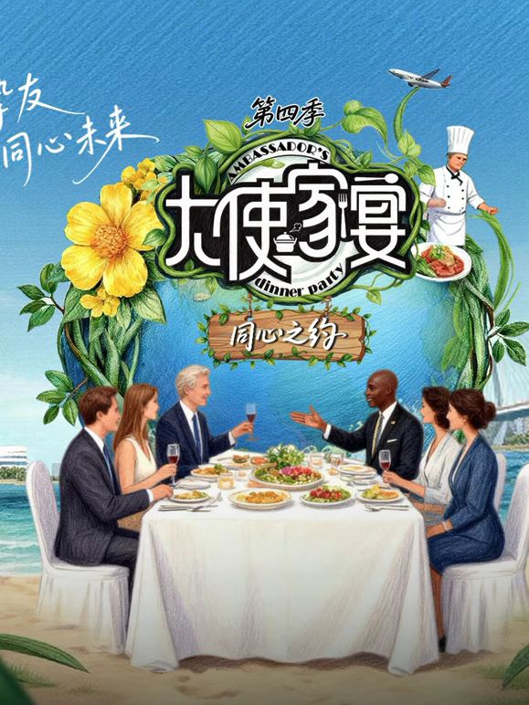 大使家宴第四季(全集)