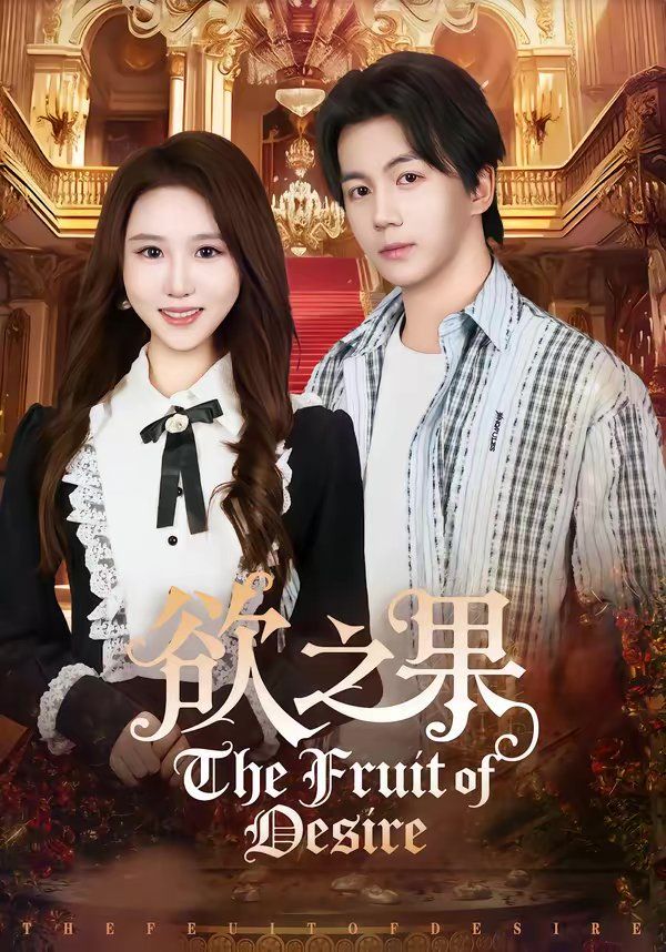 欲之果(全集)