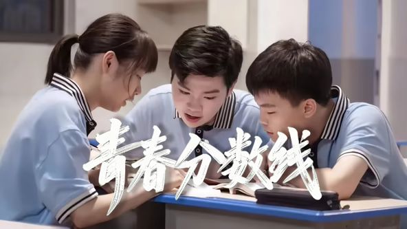 青春分数线(全集)