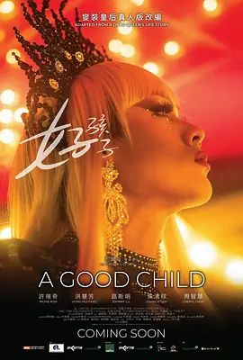 好孩子(2025)(全集)