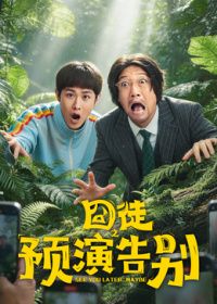 囧徒之预演告别(全集)