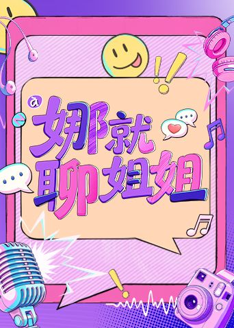 娜就聊姐姐(全集)