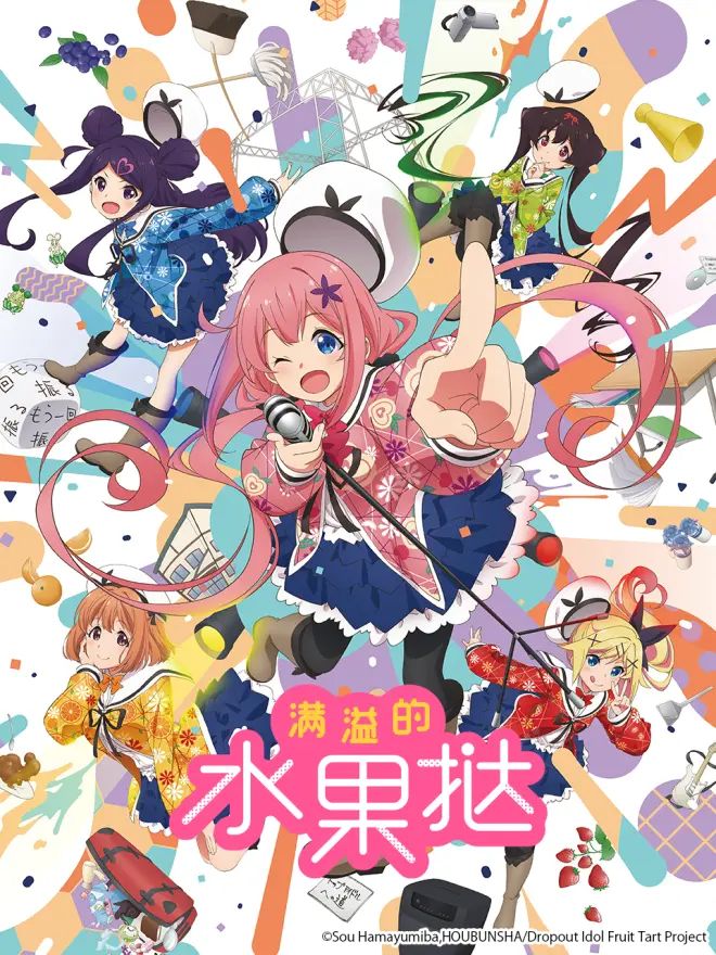 满溢的水果挞(全集)