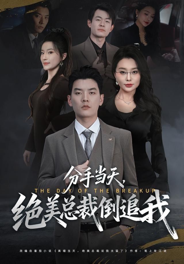 分手当天，绝美总裁倒追我(全集)