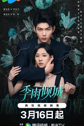 季雨倾城(全集)