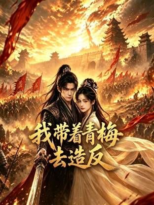 我带着青梅去造反(全集)