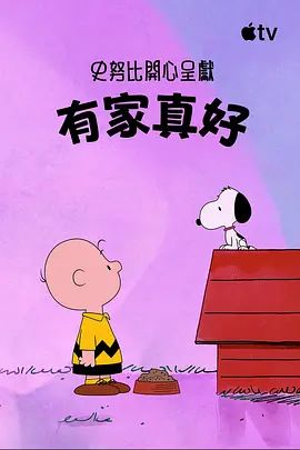 史努比特辑：有家真好(全集)