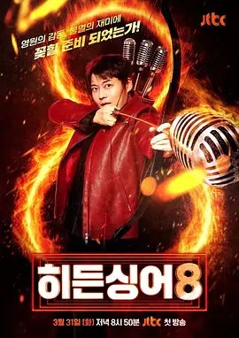 隐藏的歌手第八季(全集)