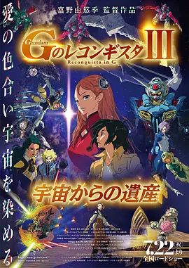 高达 G之复国运动 剧场版III 来自宇宙的遗产(全集)