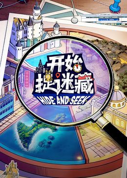 开始捉迷藏第二季(全集)