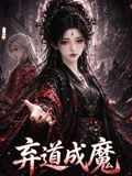 弃道成魔(全集)