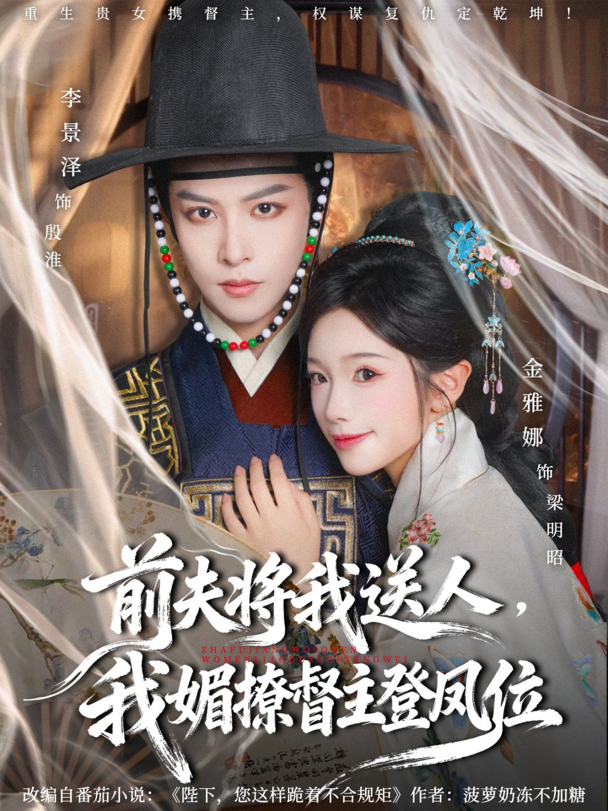 前夫将我送人，我媚撩督主登凤位(全集)