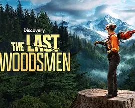 绝地伐木勇士第二季(全集)