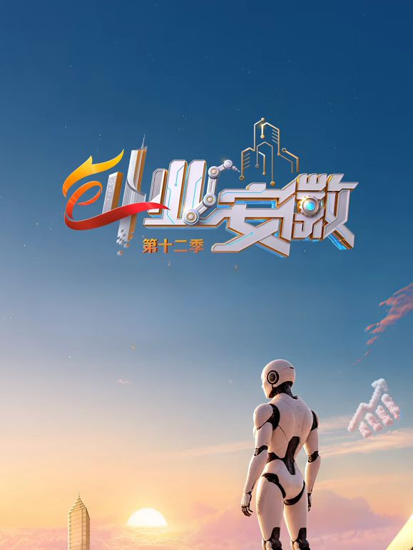 创业安徽第12季(全集)