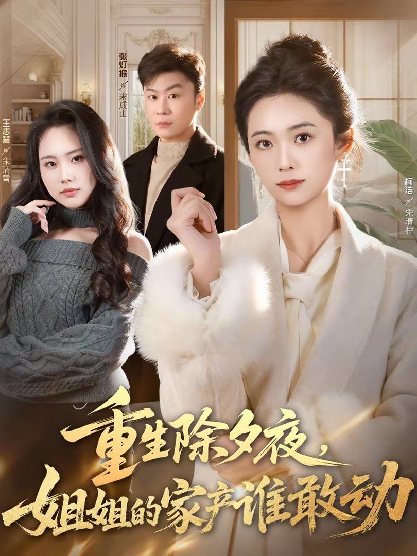 重生除夕夜，姐姐的家产谁敢动(全集)