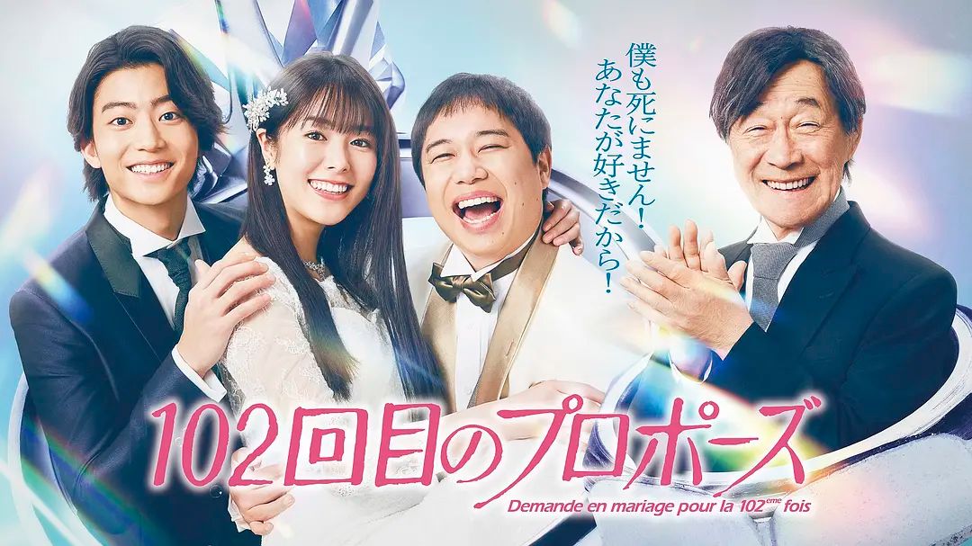 102次求婚(全集)