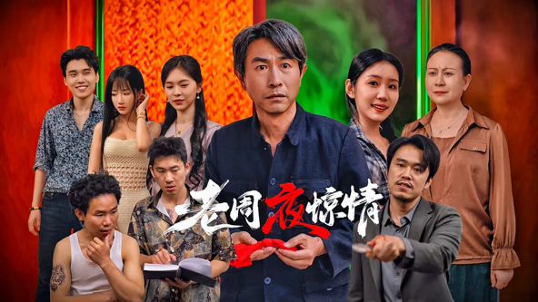 老周夜惊情(全集)