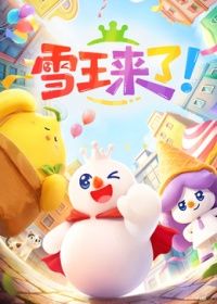 雪王来了！(全集)