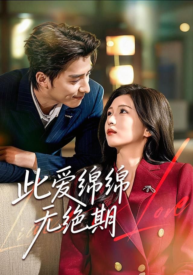 此爱绵绵无绝期(全集)