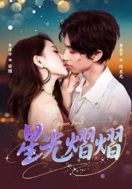 星光熠熠(全集)